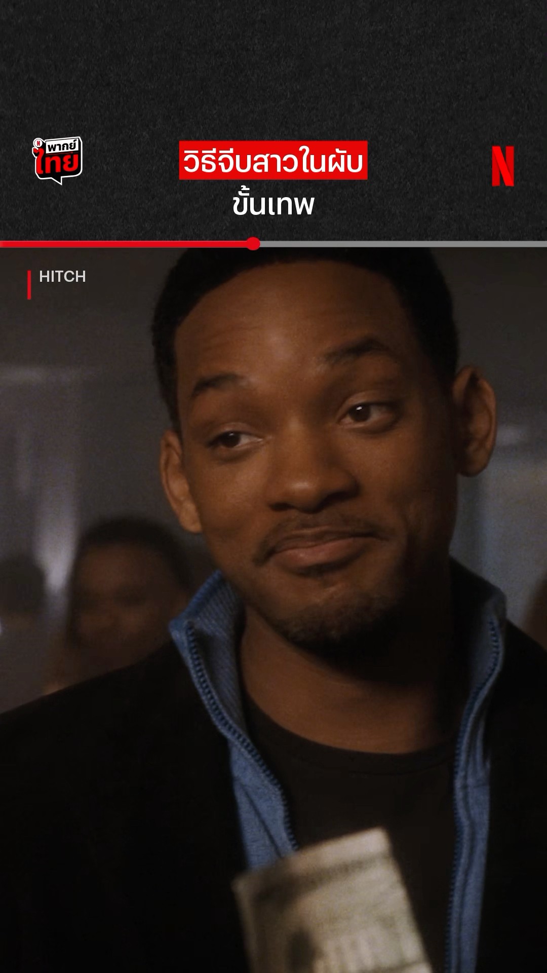 เขาเรียกว่ากลยุทธ์ดึงความสนใจ #Hitch #WillSmith #NetflixThailand